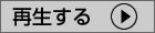 再生する